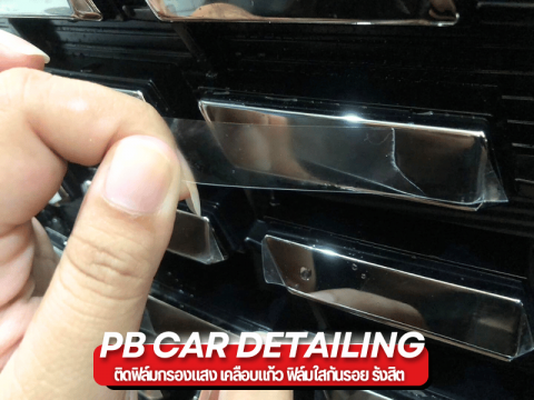 ติดฟิล์มใสกันรอยภายใน